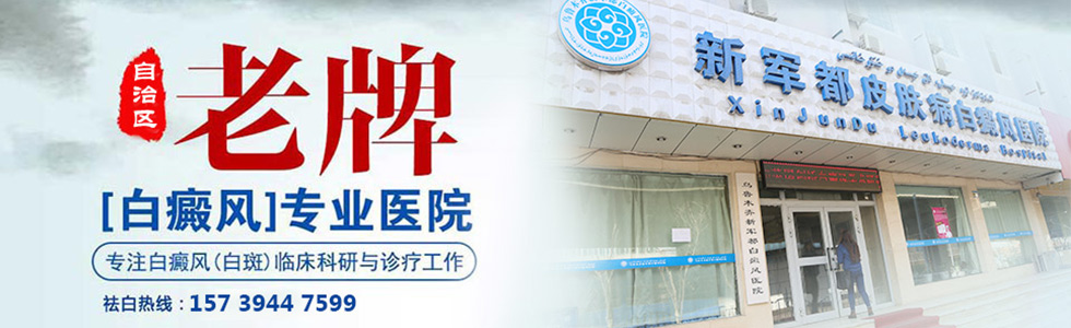 乌鲁木齐新军都白癜风医院