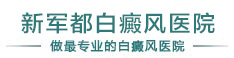 乌鲁木齐新军都白癜风医院
