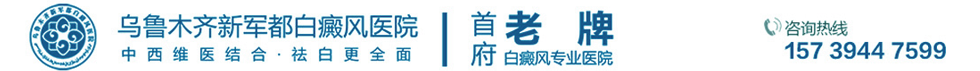 乌鲁木齐新军都白癜风医院